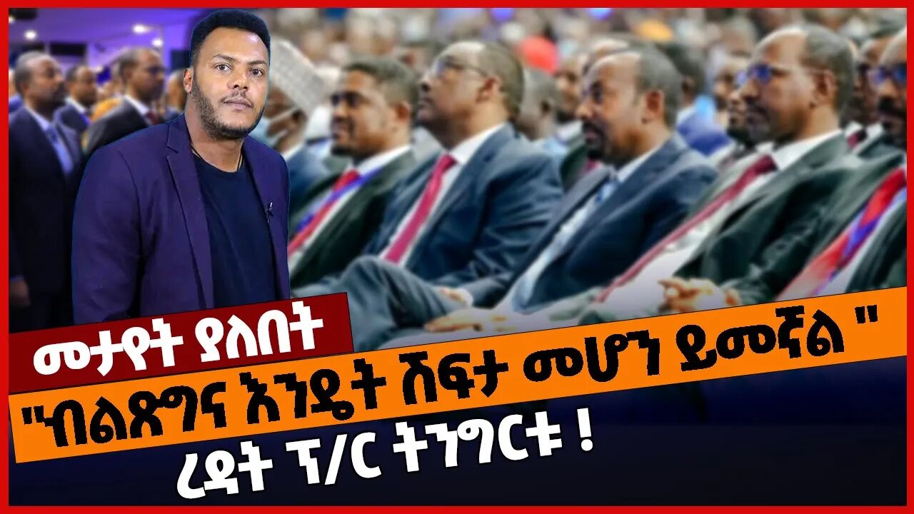 "ብልጽግና እንዴት ሽፍታ መሆን ይመኛል ": ረዳት ፕ/ር ትንግርቱ ❗#ethiopia | Prosperity | OPDO | As.Prof Tingirtu | Adwa