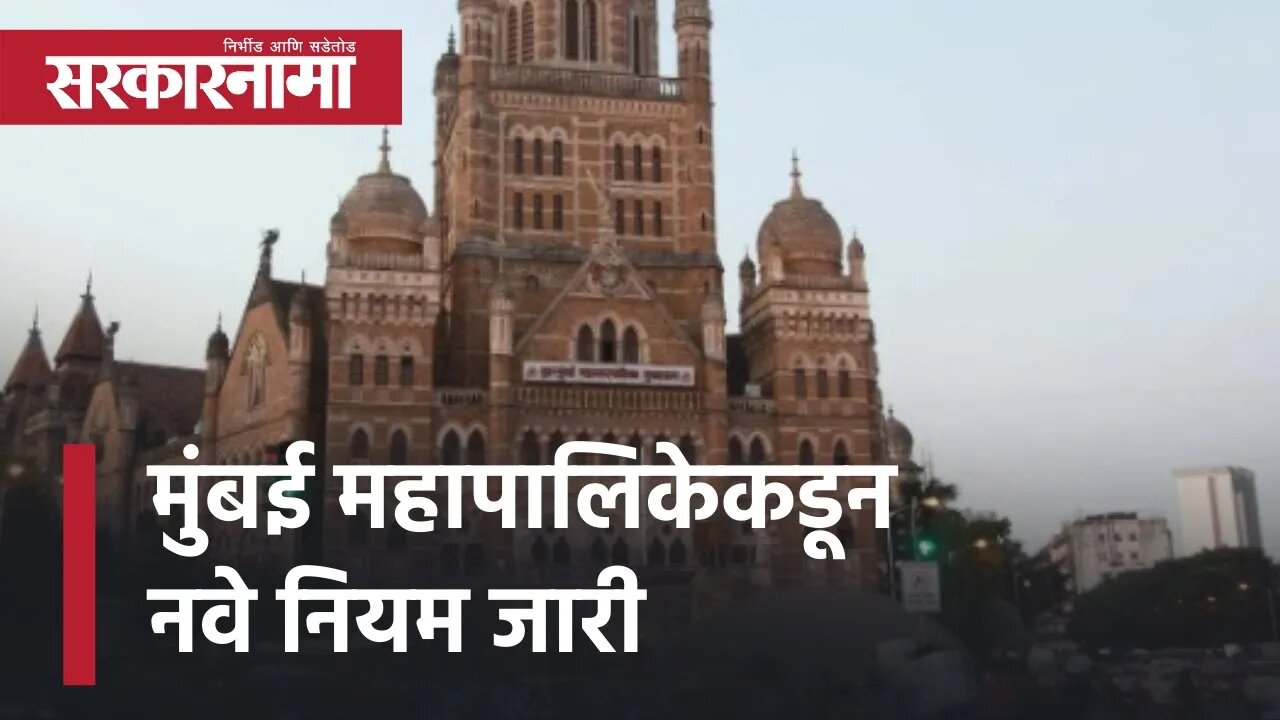 New rules by Mumbai Municipal Corporation |मुंबई महापालिकेकडून नवे नियम जारी |Maharashtra|Sarkarnama