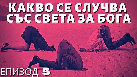 Какво се Случва със Света за Бога - Епизод 5