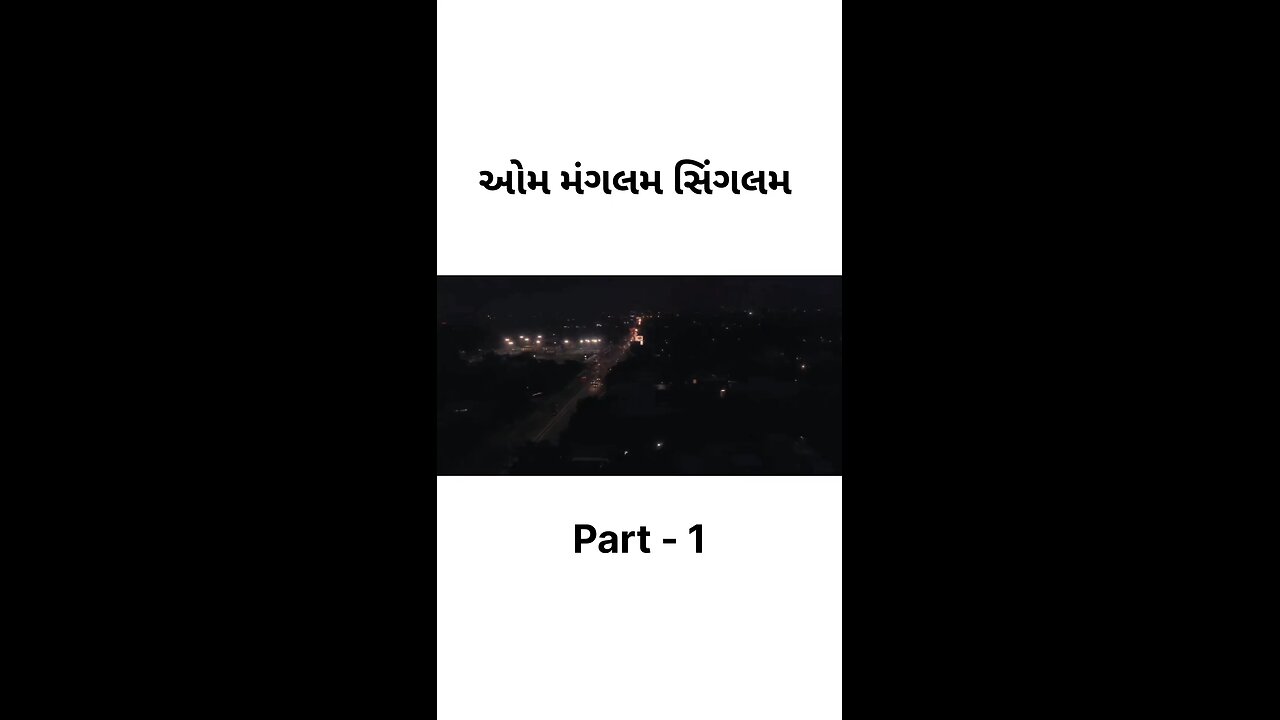 ઓમ મંગલમ સિંગલમ 🎬 #gujarati #movies #aummagalamsingalam #part