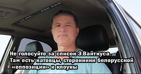 Не голосуйте за список Э.Вайткуса. Там есть натовцы, сторонники белорусской «оппозиции» и клоуны