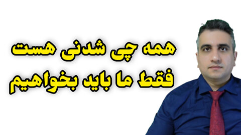 همه چی شدنی هست فقط ما باید بخواهیم
