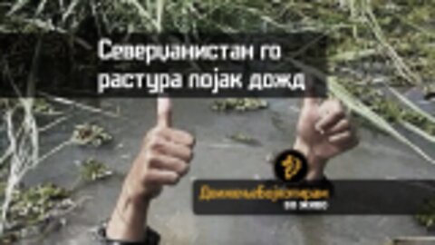 #Северџанистан може да го сруши дожд, зошто ние толку се мачиме?