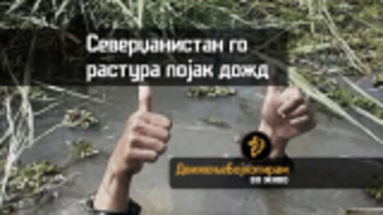 #Северџанистан може да го сруши дожд, зошто ние толку се мачиме?