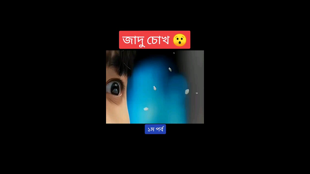 জাদু চোখ 😯😯😯