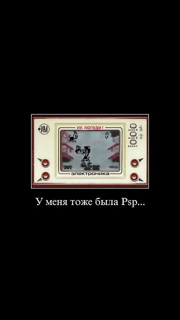 У меня тоже была Psp... #shorts #demotivator