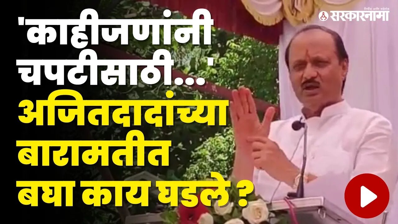 Ajit Pawar यांनी भरसभेत सांगितला भन्नाट किस्सा | NCP | Sarkarnama Video