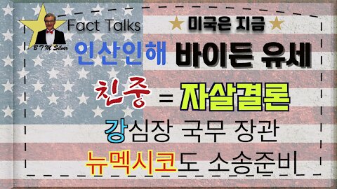 BTMS Fact Talks, 미국은 지금(인산인해 바이든 유세,친중=자살결론, 강심장 국무 장관, 뉴멕시코도 소송 준비)