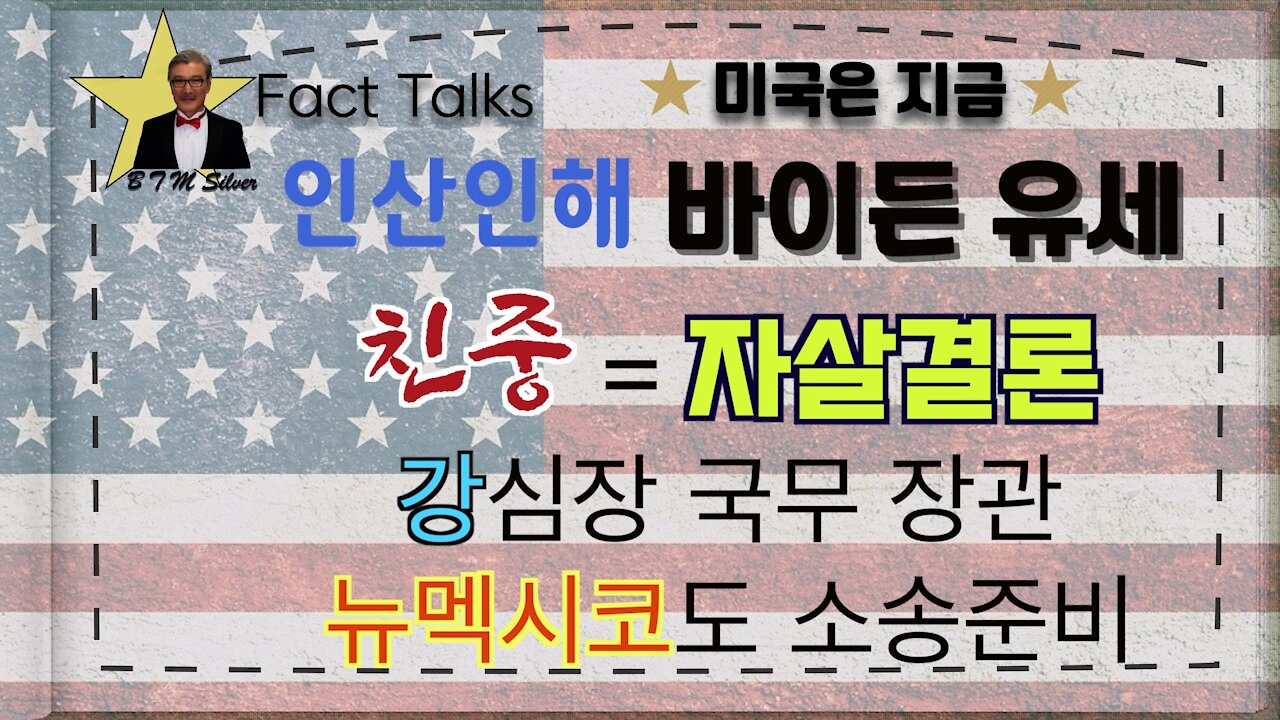 BTMS Fact Talks, 미국은 지금(인산인해 바이든 유세,친중=자살결론, 강심장 국무 장관, 뉴멕시코도 소송 준비)