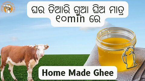 ଘିଅ ତିଆରି l ghia recipe l ghia kemiti kariba l ଗୁଆ ଘିଅ l ghee kemiti hue l ghee recipe