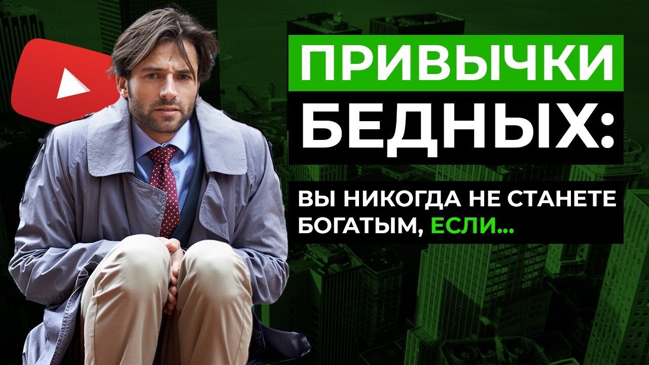 Привычки бедных: вы никогда не станете богатым, если… Как Стать Богатым? Секреты миллионеров!