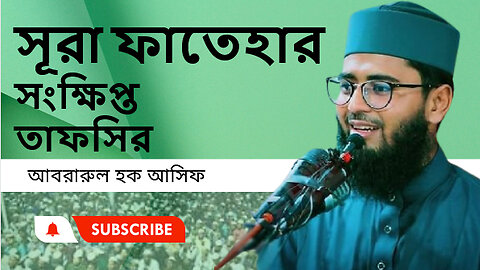 সূরা ফাতেহারসংক্ষিপ্ত তাফসির ,, আসিফ হুজুরের সম্পুর্ণ নতুন ওয়াজ Abrarul Haque Asif ।।