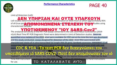 CDC & FDA : Το τεστ PCR δεν διαγιγνώσκει τον υποτιθέμενο ιό SARS-COV2- Ποτέ δεν απομόνωσαν τον ιό