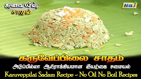 கருவேப்பிலை சாதம் | Karuveppilai Sadam Recipe | No Oil No Boil Recipes | Pengal Neram | Raj Tv