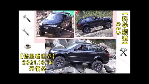 【科030】改装汽车是欧美人的嗜好20211016【开悟堂-科学频道】