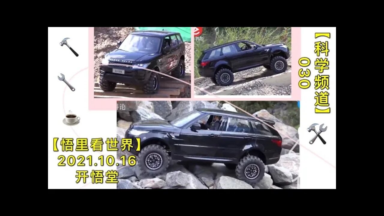 【科030】改装汽车是欧美人的嗜好20211016【开悟堂-科学频道】