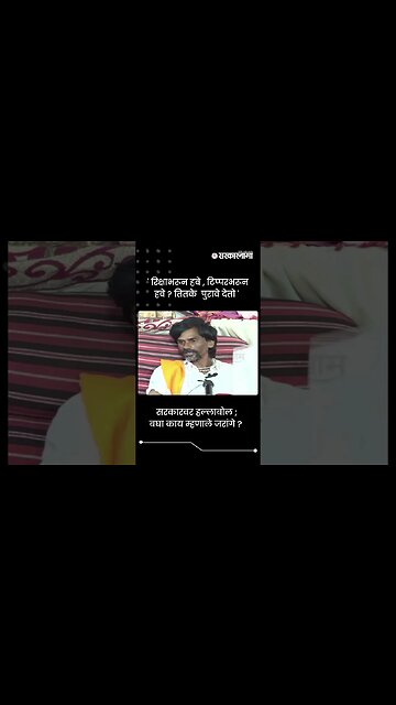 सरकारवर हल्लाबोल ; बघा काय म्हणाले जरांगे ? | Jalna Protest | Sarkarnama | #shorts