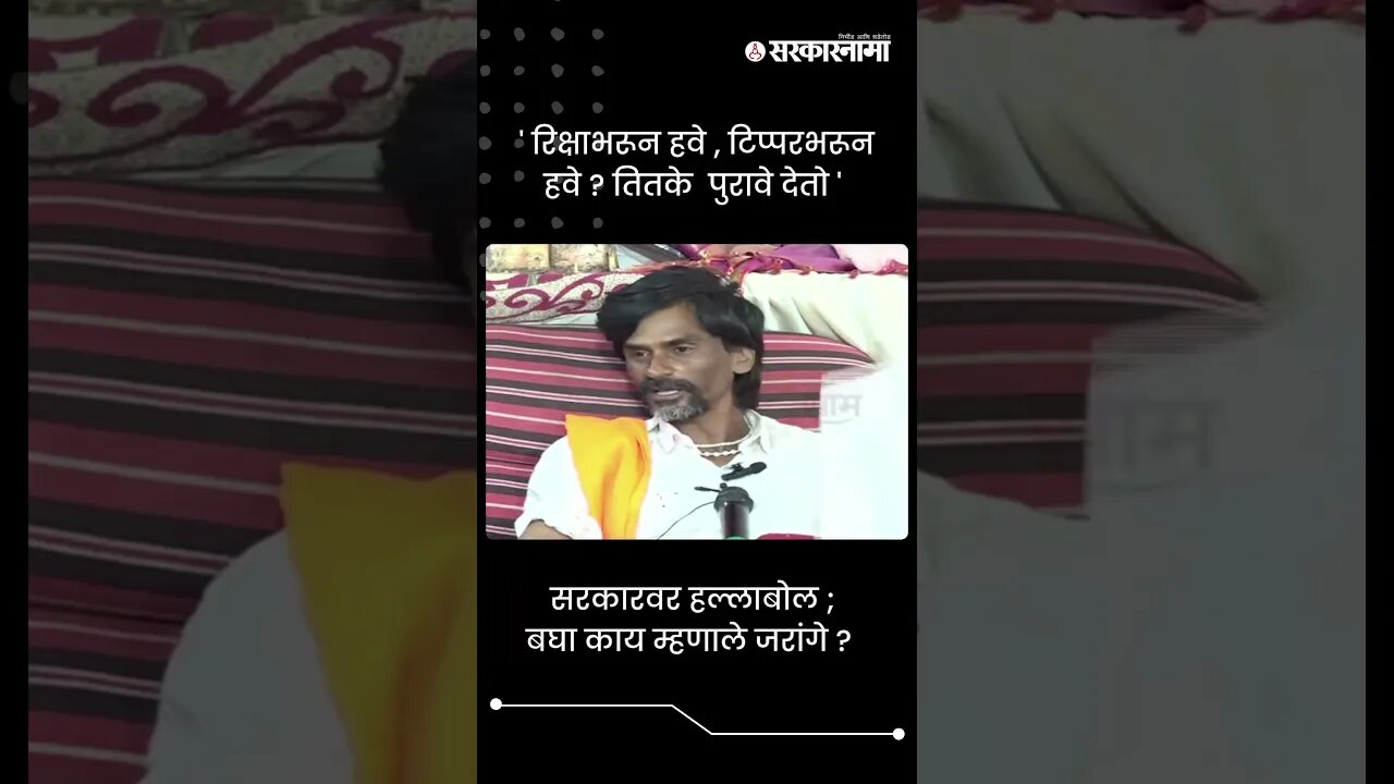 सरकारवर हल्लाबोल ; बघा काय म्हणाले जरांगे ? | Jalna Protest | Sarkarnama | #shorts