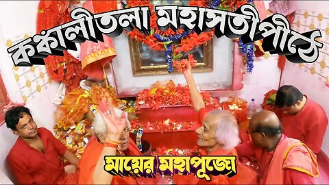 পূজো দিয়ে এলাম কঙ্কালিতলা মহাসতীপীঠে || Kankalitala Maha Satipith