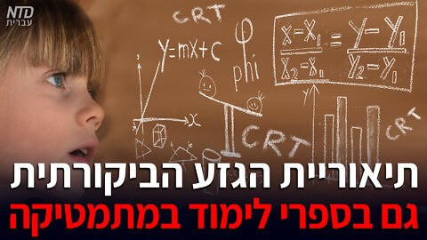תיאוריית הגזע הביקורתית גם בספרי לימוד במתמטיקה