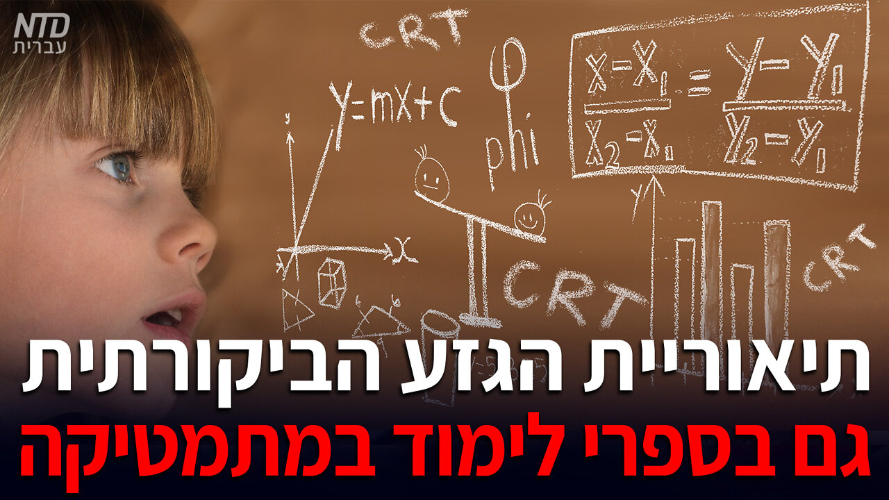 תיאוריית הגזע הביקורתית גם בספרי לימוד במתמטיקה