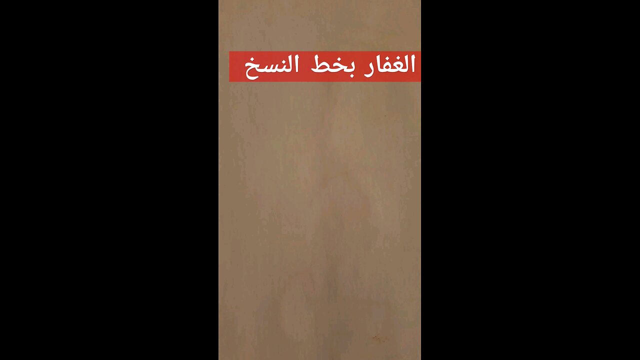 الغفار alghfar Calligraphy