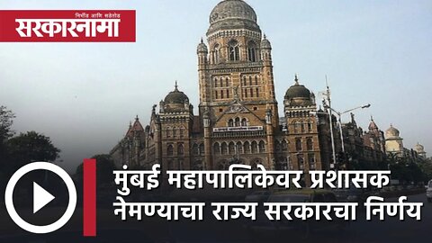 मुंबई महापालिकेवर प्रशासक नेमण्याचा राज्य सरकारचा निर्णय | Politics | Maharashtra | Sarkarnama