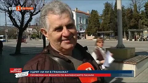 Заблуждават ли с везните по варненските пазари