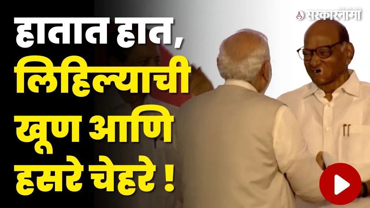 PM Narendra Modi थेट Sharad Pawar 'कडे, बघा काय घडलं ? | NCP | BJP | Sarkanama