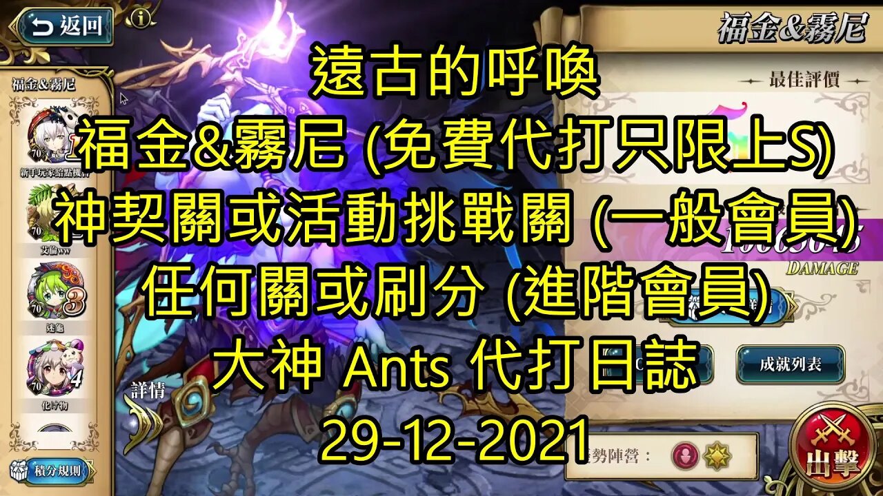 【Ants 直播】 福金&霧尼 遠古的呼喚 夢幻模擬戰 Mobile 大神 Ants 代打日誌 29-12-2021