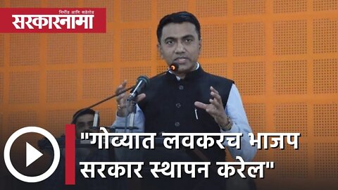 Pramod Sawant | गोव्यात लवकरच भाजप सरकार स्थापन करेल; प्रमोद सावंत | Sarkarnama