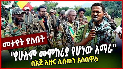 "የሁሉም መሞከሪያ የሆነው አማራ" | በእጅ አዙር ሊሰጡን አስበዋል | MIRE WEDAJO || FANO || LIYU HAYIL || APRIL-9-23