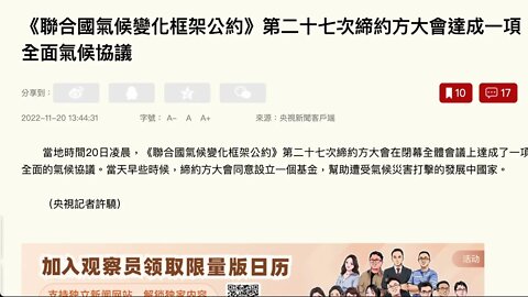 《聯合國氣候變化框架公約》第二十七次締約方大會同意設立一個基金，幫助遭受氣候災害打擊的發展中國家