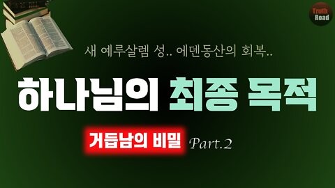 하나님의 최종 목적! (거듭남의 비밀 Part.2)