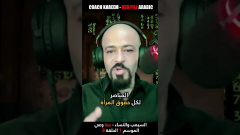 نظرة النساء للذكر النسوي