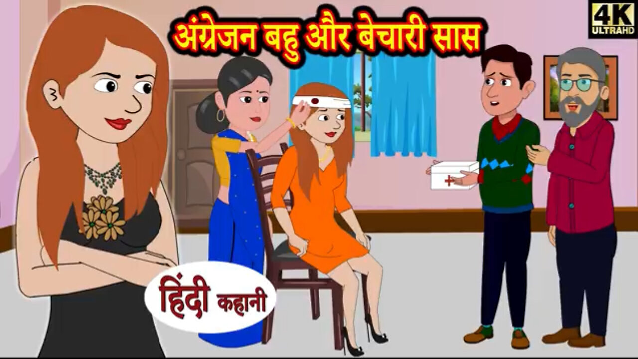 Angrezan bahu aur bechari saas | Animated Hindi Moral Story