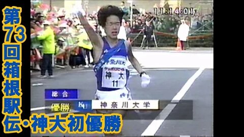 【第73回箱根駅伝7区～DIGEST】神奈川大初優勝3/JAN/1997