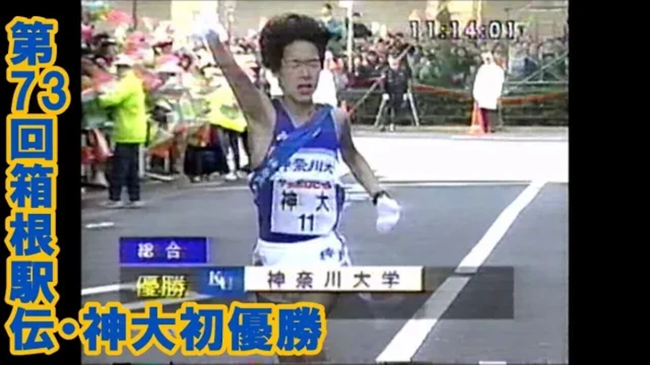 【第73回箱根駅伝7区~DIGEST】神奈川大初優勝3/JAN/1997
