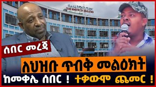 ለህዝቡ ጥብቅ መልዕክት❗️ ከመቀሌ ሰበር❗️ ተቃውሞ ጨመር❗️