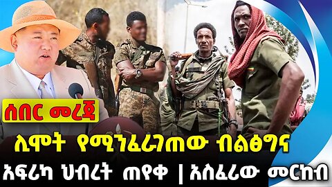 ሊሞት የሚንፈራገጠው ብልፅግና❗️ አፍሪካ ህብረት ጠየቀ❗️አስፈሪው መርከብ❗️#ethiopia #news #ethiopiannews || News Sep 8 2023