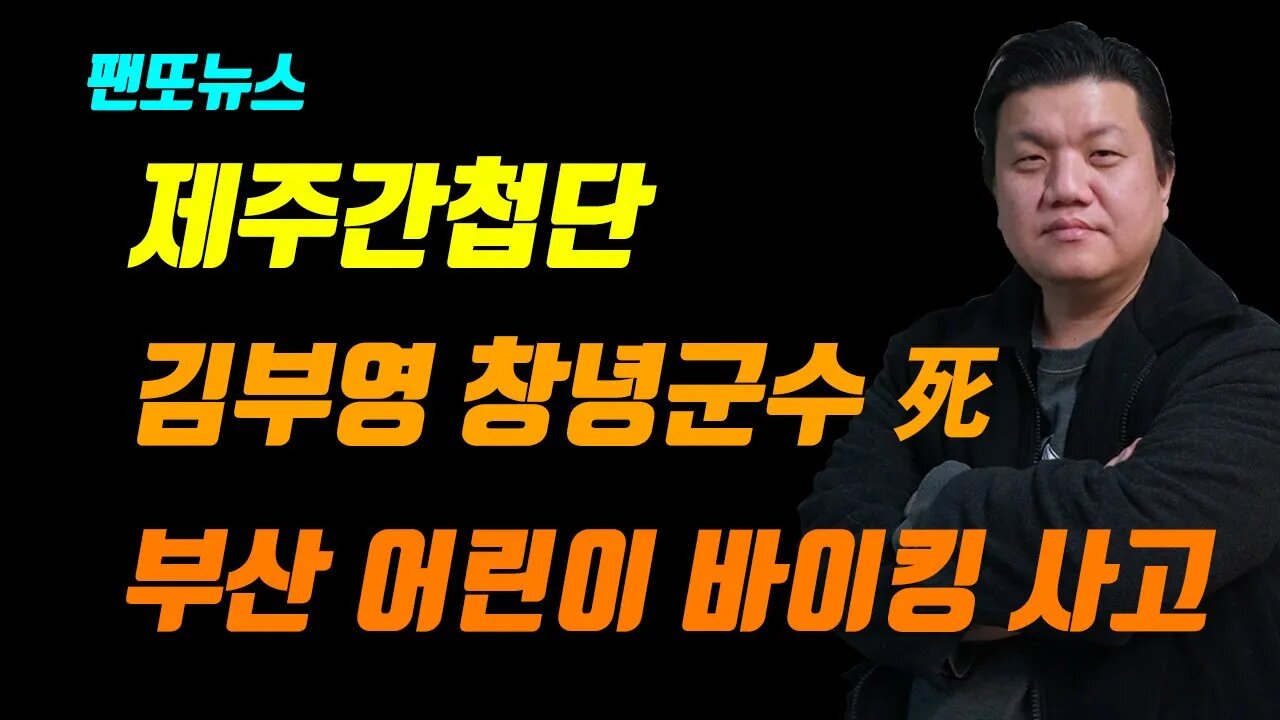 [팬또뉴스] 제주간첩단,창녕군수,바이킹사고