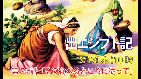 ｢その食べるところに従って｣(出16.13-21)みことば福音教会2022.3.17(木)