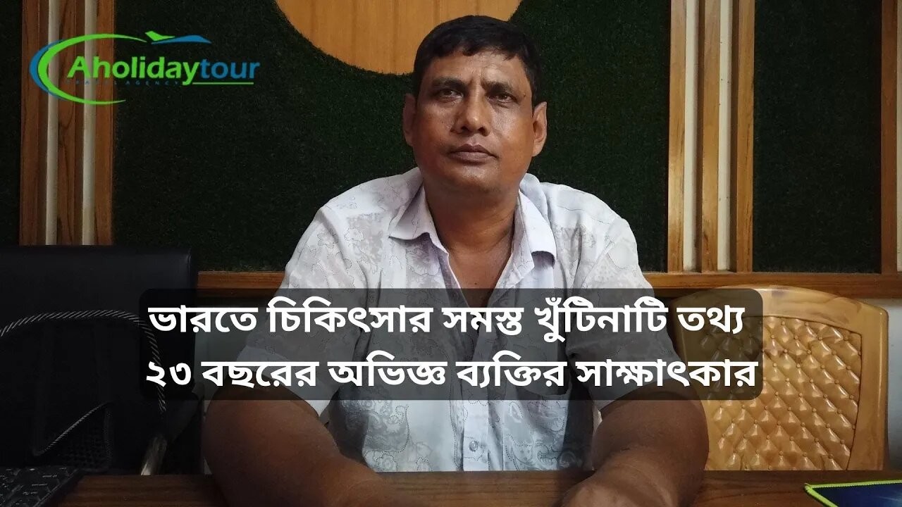 ভারতে চিকিৎসার সমস্ত খুঁটিনাটি তথ্য | ২৩ বছরের অভিজ্ঞ ব্যক্তির সাক্ষাৎকার