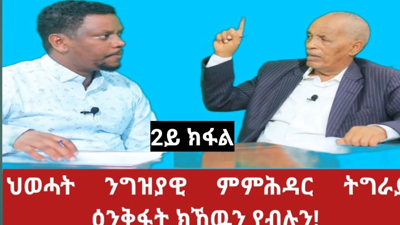 #Dedebit ክስማዕ ዝግበኦ ቃለመሕተት ምስ መስራቲ ህወሓት ተጋዳላይ ኣስገደ ገብረስላሴ | Asgede Gebreslassie - 2ይ ክፋል | July 02/23