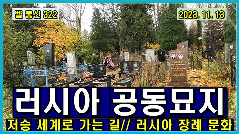 벨 통신 322, 러시아 공동 묘지 실체 // 저승 세계로 가는 길 // 러시아 장례 문화