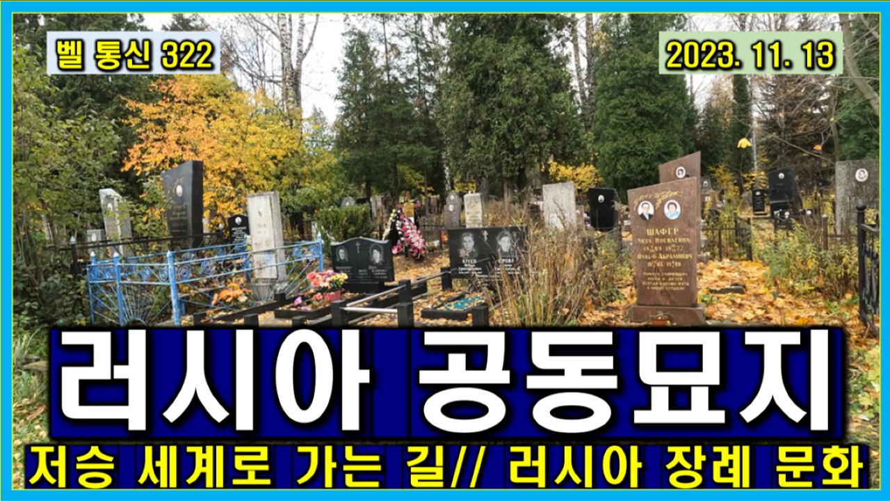 벨 통신 322, 러시아 공동 묘지 실체 // 저승 세계로 가는 길 // 러시아 장례 문화