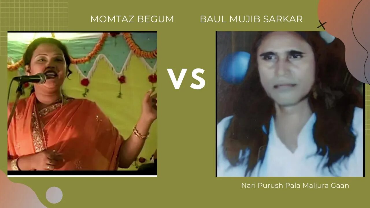 Momtaz Begum & Baul Mujib Sarkar Nari Purush Maljura