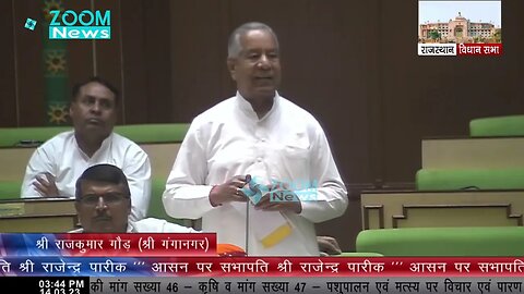 गंगानगर विधायक राजकुमार गौड़ का कृषि व पशुपालन पर भाषण | Sriganganagar MLA Rajkumar Gaur