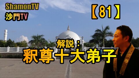 【81】釈尊十大弟子(沙門の開け仏教の扉)法話風ザックリトーク