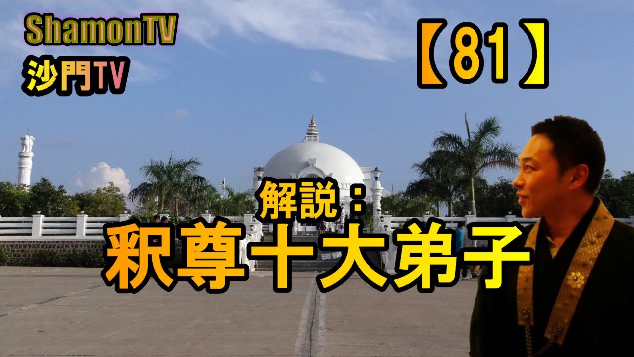 【81】釈尊十大弟子(沙門の開け仏教の扉)法話風ザックリトーク